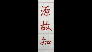 走向行書的橋樑！褚遂良雁塔聖教序。（1120912）二玄社本p8第4行：4、「源故知...」