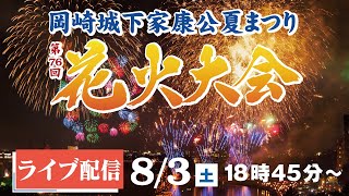 2024/8/3（土）18:45～｜岡崎城下家康公夏まつり　第76回花火大会｜ライブ配信