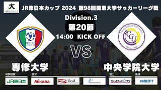 JR東日本カップ2024 第98回関東大学サッカーリーグ戦 3部 第19節 専修大学 vs 中央学院大学