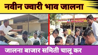 नवीन ज्वारी भाव जालना || बाजार समिती जालना चालू दर || पीक पाणी