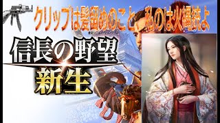 信長の野望・新生「クリップは髪留めのこと、私は火縄銃よ！」其の壱