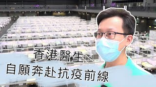 （香港正能量）香港醫生自願奔赴抗疫前線：疫情當前　我必須挺身而出