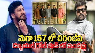 మెగా 157 లో చిరంజీవి డ్యూయల్ రోల్ షాక్ లో ఇండస్ట్రీ | Mega 157 Movie | Vasista | Chiranjeevi | R V