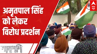 Amritpal Singh : British High Commission के बाहर अमृतपाल सिंह को लेकर विरोध प्रदर्शन | ABP News