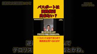 【国民民主党 玉木雄一郎】選択的夫婦別姓について、パスポートは旧姓使用の拡大では不具合がある※コメント下さい