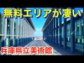 神戸の兵庫県立美術館！無料エリアがハイクオリティ過ぎる！Hyogo Prefectural Museum of Art in Kobe!