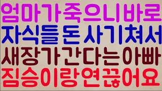 [사람이냐..] 엄마가 죽으니 마치 기다렸다는 듯 자식들에게 사기 쳐서 그 돈으로 새 장가를 간다는 아빠.. 네.. 이런 짐승이랑 연 끊습니다..