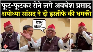 Awadhesh Prasad Crying Video: दलित युवती के साथ हुई दरिंदगी पर रोने लगे Ayodhya सांसद | Milkipur