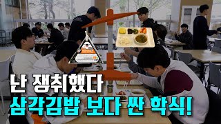 난 쟁취했다! 삼각김밥 보다 싼 학식!