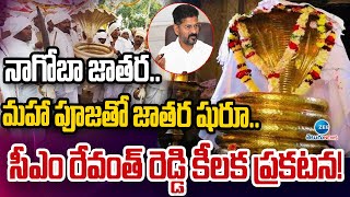 CM Revanth Reddy |Nagoba Jatara |నాగోబా జాతర.. మహా పూజతో జాతర షురూ.. సీఎం రేవంత్ రెడ్డి కీలక ప్రకటన!