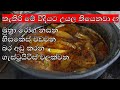 කැකිරි උයන රසම ක්‍රමය /kekiri recipe in sinhala /Rasa rahasa