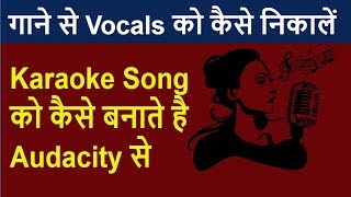 how to remove vocals in audacity || how to make karaoke song in hindi