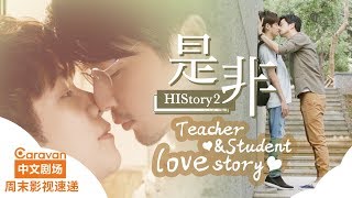 【ENG SUB】【周末影视速递】HIStory-是非 世界上最不可能相爱的两个人的相爱故事 | Caravan中文剧场