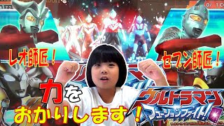 【ウルトラマン フュージョンファイト】セブン師匠！レオ師匠！力をおかりします！！ULTRAMAN【ゼットヒート2弾】