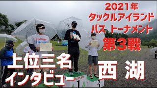 【バス】2021年タックルアイランドトーナメント第3戦　西湖　上位三名インタビュー