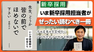 【新卒採用】いま新卒採用担当者がぜったい読むべき一冊「先生、どうか皆の前でほめないで下さい」から読み解く就活生3つの「たくない」傾向