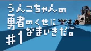 【ch】うんこちゃん『勇者のくせになまいきだ。』 Part1【2015/02/22】