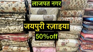 जयपुरी रज़ाइया वो भी सिर्फ़ आधे दामों पर | Jaipuri Razai | Discount on Jaipuri Razai | Jaipuri Razai