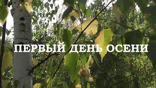 Липецк. Первый день осени.