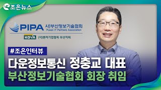 [e조은방송] 다운정보통신㈜ 정충교 대표, 제10대 부산정보기술협회 회장 취임