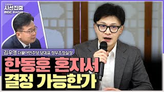 [시선집중] 여야 회담 의제 합의, 한동훈 대표 독자적 결정권 있어야 가능...야권 김부겸-김경수 합류는 환영 - 김우영 더불어민주당 당대표 정무조정실장, MBC 240826 방송