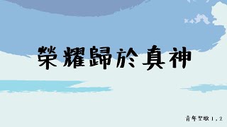 榮耀歸於真神_青年聖歌1-002（To God Be the Glory）