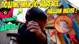 Подписчики по WARFACE НАШЛИ МЕНЯ И ЛОМЯТСЯ В ДВЕРЬ!