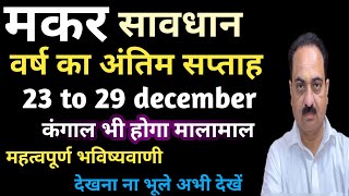 Makar rashi 23 to 29 december weekly rashifal | Capricorn sign weekly horoscope #makar #Capricorn