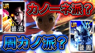 【HUNTER×HUNTERコラボ】ステも高くてアビリティも強いゴン！ガードブレイクはどっちを採用しますか？【#コンパス】