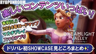 楽しいコンテンツたくさん発表！ドリバレ初のSHOWCASEまとめ！【ディズニードリームライトバレー／Disney Dreamlight Valley】