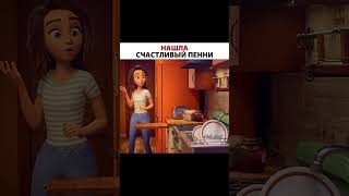 Нашла счастливый пени// МУЛЬТФИЛЬМ \