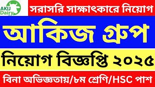 অভিজ্ঞতা ছাড়াই🔥আকিজ গ্রুপ নিয়োগ বিজ্ঞপ্তি ২০২৫ | Akij Group Job Circular 2025 | আকিজ বিড়ি নিয়োগ