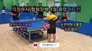 의정부시협회장배 4월 클럽리그 16강전 윤한미탁구클럽 방교환(6)롱핌 vs 윤한미탁구클럽 김승겸(5) 경기!