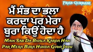 ਮੈਂ ਸੰਭ ਦਾ ਭਲਾ ਕਰਦਾ ਪਰ ਮੇਰਾ ਬੁਰਾ ਕਿਉਂ ਹੋਦਾ ਹੈ | Giani Jaswant Singh ji Parwana | Gurbani