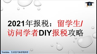 第15期 [2021年报税]留学生F1和访问学者J1报税，DIY报税攻略