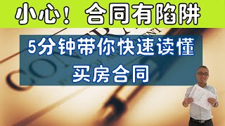 小心！合同有陷阱，5分钟带你快速读懂澳洲买房合同！