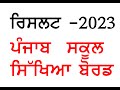 Punjab School Education Board 5th class result 2023 kaise dekhe, pseb 5th result 2023 ,