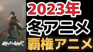 【2023年冬アニメ】覇権確定アニメ、見つけちゃいました！！その名は〇〇！！！！【アニメ紹介】