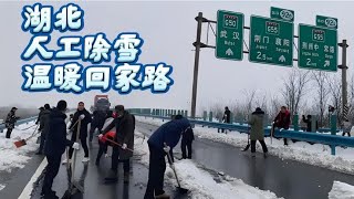 湖北应对暴雪瘫痪，上万干部上高速，人工除雪温暖回家路