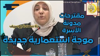 كزوجة أفرح لما جاء في المدونة وكأم أو أخت أحزن ولكنهن كلهن نساء، فما العمل؟ دة. سعادة بوسيف