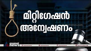 എന്താണ് മിറ്റിഗേഷന്‍ അന്വേഷണം ? | What is mitigation investigation ?