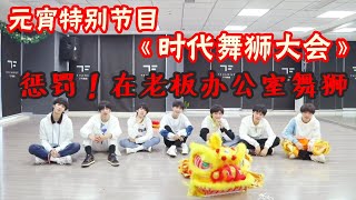 【TNT时代少年团 宋亚轩】TNT艺能情报局 之 元宵特别节目《时代舞狮大会》|| 1080HD