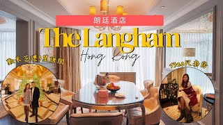 Staycation 香港 🇭🇰 | 朗廷酒店 🏨 住過千尺主席套房🤩 歎SPA💆🏻‍♀️米芝連3星唐閣🤤 扣左消費額房價只係$750! | The Langham [中字]