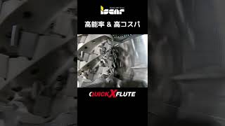 チタン・耐熱合金向け／高能率ヘリカルカッター【QUICK-X-FLUTE】クイックXフルート #フライス #マシニング #機械加工 #高能率 #milling #cnc