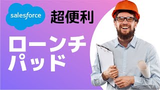 Salesforce ローンチパッドをホーム画面に配置