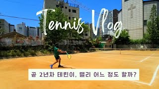 [테니스] 곧 2년차 테린이, 랠리 어느 정도 할까? #테니스 #테린이 #tennis #vlog