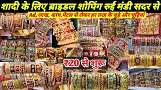 एक पीस भी मिलेगा घर बैठे 🤩|Rui Mandi Sadar Bazar|#delhi #sadarbazar #ruimandi #sadarbazardelhi #new