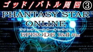 ｢何も無いから森2へ｣ゴッドバトル周回の地獄の旅③【PSO】