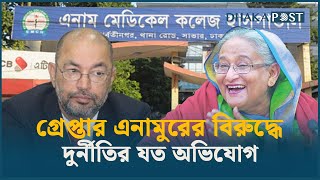 রিমান্ডে হাসিনার মন্ত্রী  ডা. এনাম | Dr. Enamur Rahman | Hasina | Remand | Dhaka Post News