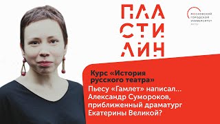 Галина Шматова - Пьесу «Гамлет» написал… Александр Сумороков?